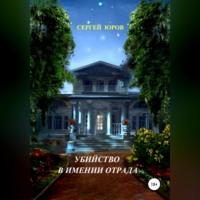 Убийство в имении Отрада, audiobook Сергея Дмитриевича Юрова. ISDN69254101