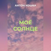 Моё солнце - Антон Кошка