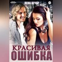 Красивая ошибка, audiobook Лены Вечер. ISDN69254131