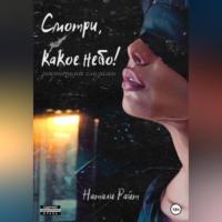 Смотри, какое небо! Закрытыми глазами - Натали Райт