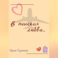 В поисках любви…, аудиокнига Ирины Кирюхиной. ISDN69254146