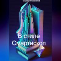 Смартископ и легенды, audiobook Маргариты Лапиной. ISDN69254152
