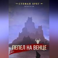 Пепел на венце, audiobook Стефана Брега. ISDN69254167