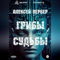 Грибы судьбы - Алексей Вербер