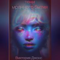 Тени мрачного бытия - Виктория Джонс