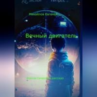 Вечный двигатель, książka audio Евгения Владимировича Михайлова. ISDN69254224