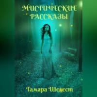 Мистические рассказы, audiobook Тамары Шелест. ISDN69254230