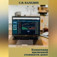 Концепция временной стоимости денег, аудиокнига Сергея Каледина. ISDN69254233
