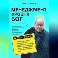 Менеджмент уровня БОГ, audiobook Олега Лосьмакова. ISDN69254236