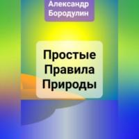 Простые правила Природы, audiobook Александра Ивановича Бородулина. ISDN69254245