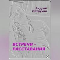 Встречи – расставания, audiobook Андрея Петрухина. ISDN69254248