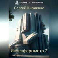 Интерферометр Z, аудиокнига Сергея Ивановича Кириенко. ISDN69254278