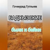 Бадхызские были и байки