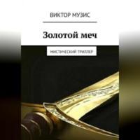Золотой меч, książka audio Виктора Музиса. ISDN69254302