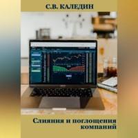 Слияния и поглощения компаний, audiobook Сергея Каледина. ISDN69254314