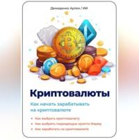 Криптовалюты. Как начать зарабатывать на криптовалюте., audiobook Артема Демиденко. ISDN69254317