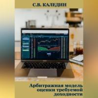 Арбитражная модель оценки требуемой доходности - Сергей Каледин