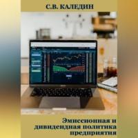 Эмиссионная и дивидендная политика предприятия, audiobook Сергея Каледина. ISDN69254326