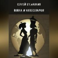 Вовка и Анхесенамон, audiobook Сергея Васильевича Буланкина. ISDN69254344