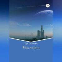 Маскарад - Тея Сайленс