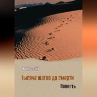 Тысяча шагов до смерти. Повесть, audiobook Жана Эс Эйча. ISDN69254365