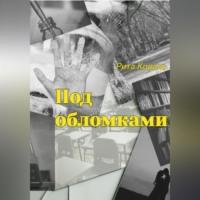 Под обломками, audiobook Риты Коваль. ISDN69254368