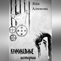 Криминальные истории, audiobook Яны Алимовой. ISDN69254371