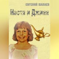 Настя и джинн. Книга 1 - Евгений Шалаев