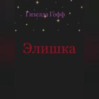 Элишка, audiobook Гизеллы Гофф. ISDN69254386