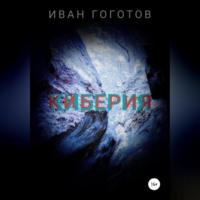 Киберия, audiobook Ивана Гоготова. ISDN69254404