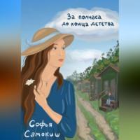 За полчаса до конца детства, audiobook Софьи Самокиш. ISDN69254413