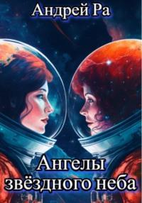 Ангелы звёздного неба, audiobook Андрея Ра. ISDN69254419