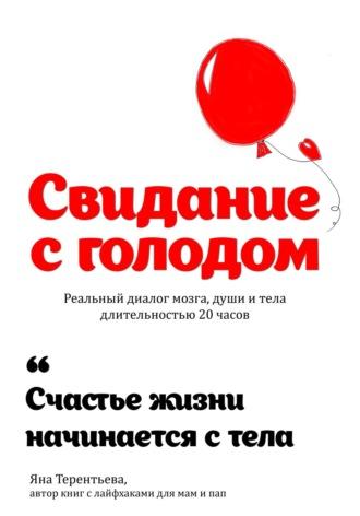Свидание с голодом, audiobook Яны Юрьевны Терентьевой. ISDN69254422