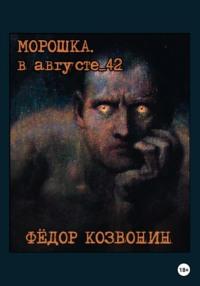 Морошка. В августе 42-го, audiobook Фёдора Романовича Козвонина. ISDN69254425