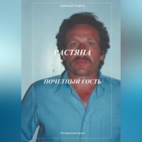 Растяпа. Почетный гость, audiobook Анатолия Агаркова. ISDN69254449