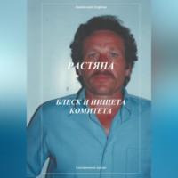 Растяпа. Блеск и нищета Комитета, audiobook Анатолия Агаркова. ISDN69254488