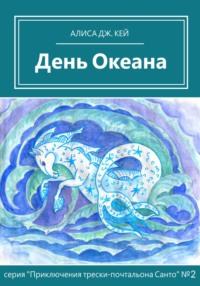 День Океана, audiobook Алисы Дж. Кей. ISDN69254500