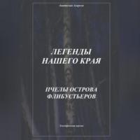 Легенды нашего края. Пчелы острова Флибустьеров, audiobook Анатолия Агаркова. ISDN69254521