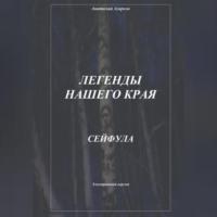 Легенды нашего края. Сейфула, audiobook Анатолия Агаркова. ISDN69254539