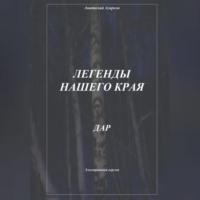 Легенды нашего края. Дар, audiobook Анатолия Агаркова. ISDN69254542