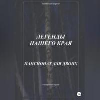 Легенды нашего края. Пансионат для двоих - Анатолий Агарков