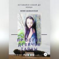 Простые девичьи тайны, książka audio Юлии Валерьевны Шаманской. ISDN69254635