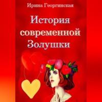 История современной Золушки, audiobook Ирины Георгинской. ISDN69254641