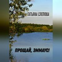 Прощай, Эммаус!, książka audio Татьяны Слеповой. ISDN69254659