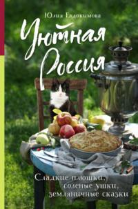 Уютная Россия. Сладкие плюшки, соленые ушки, земляничные сказки, audiobook Юлии Евдокимовой. ISDN69254788