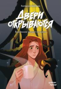 Двери открываются - Екатерина Шабнова