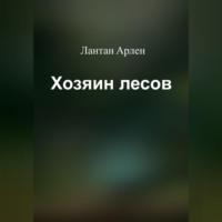 Хозяин лесов - Лантан Арлен