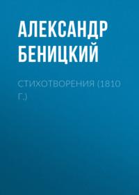 Стихотворения (1810 г.), audiobook Александра Беницкого. ISDN69255946