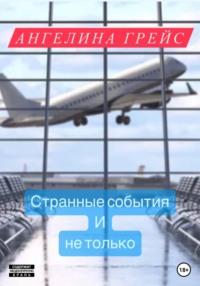 Странные события и не только, audiobook Ангелиной Грейс. ISDN69256168