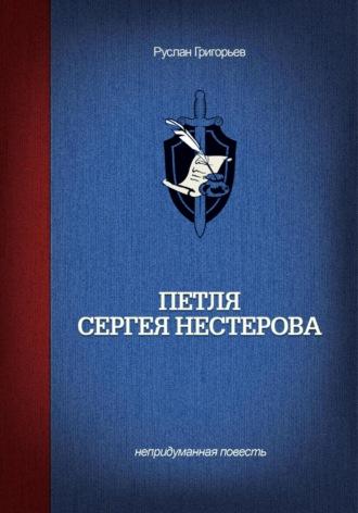 Петля Сергея Нестерова, audiobook Руслана Григорьева. ISDN69256258